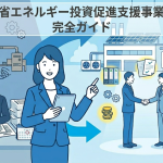 省エネルギー投資促進支援のサムネイル画像